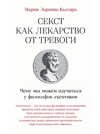 Секст как лекарство от тревоги: Чему мы можем научиться у философов-скептиков