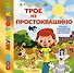 Трое из Простоквашино - 0