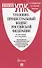 Уголовно-процессуальный кодекс Российской Федерации по состоянию на 1 мая 2019 года + Путеводитель по судебной практике и сравнительная таблица последних изменений - 0