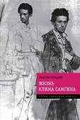 Жизнь Клима Самгина: "Прощальный роман писателя в одном томе - 0