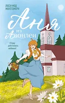 Аня из Авонлеи