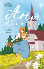 Аня из Авонлеи
