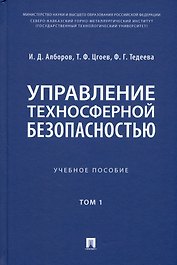 Управление техносферной безопасностью. Учебное пособие. В 2-х томах. Том 1