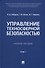 Управление техносферной безопасностью. Учебное пособие. В 2-х томах. Том 1 - 0