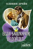 Если башмачок подойдет...