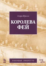 Королева фей