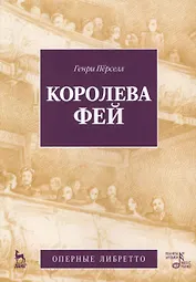 Королева фей