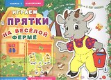На весёлой ферме