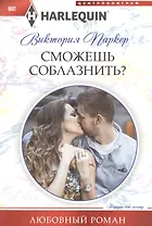 Сможешь соблазнить?