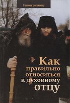 Как правильно относиться к духовному отцу