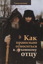 Как правильно относиться к духовному отцу