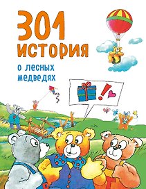 301 история о лесных медведях