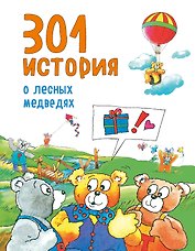 301 история о лесных медведях