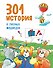 301 история о лесных медведях - 0