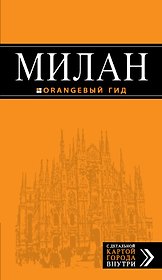 Милан : путеводитель+карта / 5-е изд., испр. и доп.