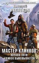 Мастер клинков: Начало пути. Клинок выковывается