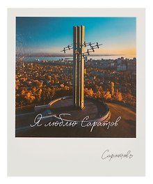 Открытка, одинарная,  Саратов. Памятник журавли