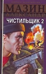Чистильщик-2