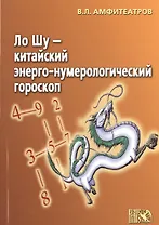 Ло Шу - китайский энерго-нумерологический гороскоп