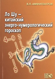 Ло Шу - китайский энерго-нумерологический гороскоп