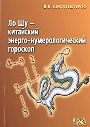 Ло Шу - китайский энерго-нумерологический гороскоп