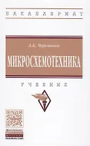 Микросхемотехника