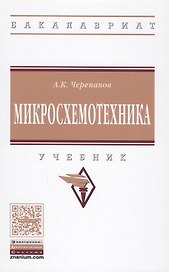 Микросхемотехника