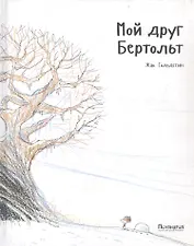 Мой друг Бертольт