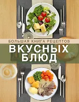 Большая книга рецептов вкусных блюд (кн+супер)