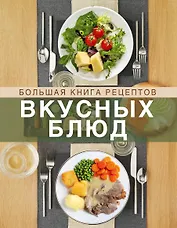 Большая книга рецептов вкусных блюд (кн+супер)