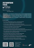 Программирование бэкенда на Python. Практическое руководство - 1