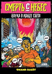 Смерть с небес. Наука о конце света