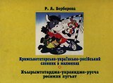 Кримськотатарскько-украiнсько-россiйский словник в малюнках. Берберова Р. (Юрайт)