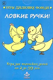 Ловкие ручки: Игры для маленьких детей от 3 до 99 лет / (Игры дядюшки Фопеля) (карточки) (коробка). Мухаматулина А., Насонова И. (Мухаматулина Е.А.)