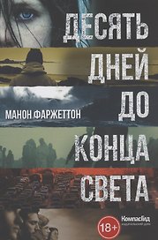 Десять дней до конца света