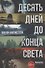 Десять дней до конца света - 0
