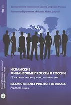 Исламские финансовые проекты в России. Практические вопросы реализации