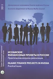 Исламские финансовые проекты в России. Практические вопросы реализации