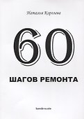 60 шагов ремонта - 0