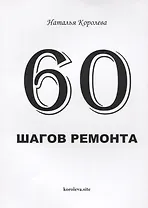 60 шагов ремонта