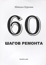 60 шагов ремонта