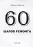 60 шагов ремонта - 0