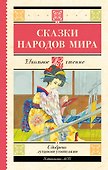 Сказки народов мира - 0