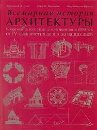 Всемирная история архитектуры. Сооружения всех стран и континентов за 6000 лет: от IV тысячелетия до н. э. до наших дней