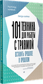 101 техника для работы с травмой. Оставить прошлое в прошлом - 1