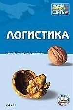 Логистика: Пособие для сдачи экзамена