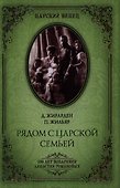 Рядом с царской семьей - 0