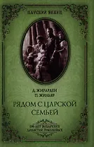 Рядом с царской семьей