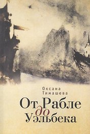 От Рабле до Уэльбека