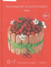 Кулинарная энциклопедия Т.5 В-Г Венский шницель Гамбо (18+)